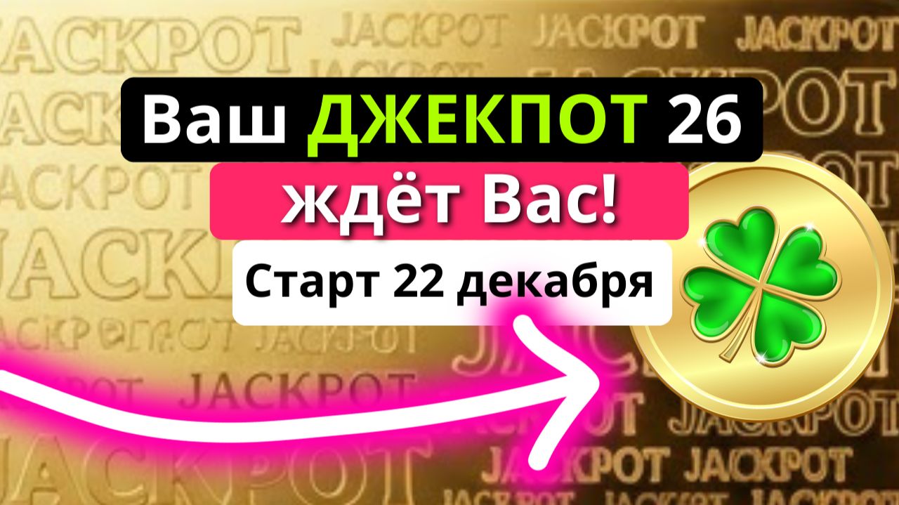 ДЖЕКПОТ 26 приходит ТОЛЬКО раз в год!