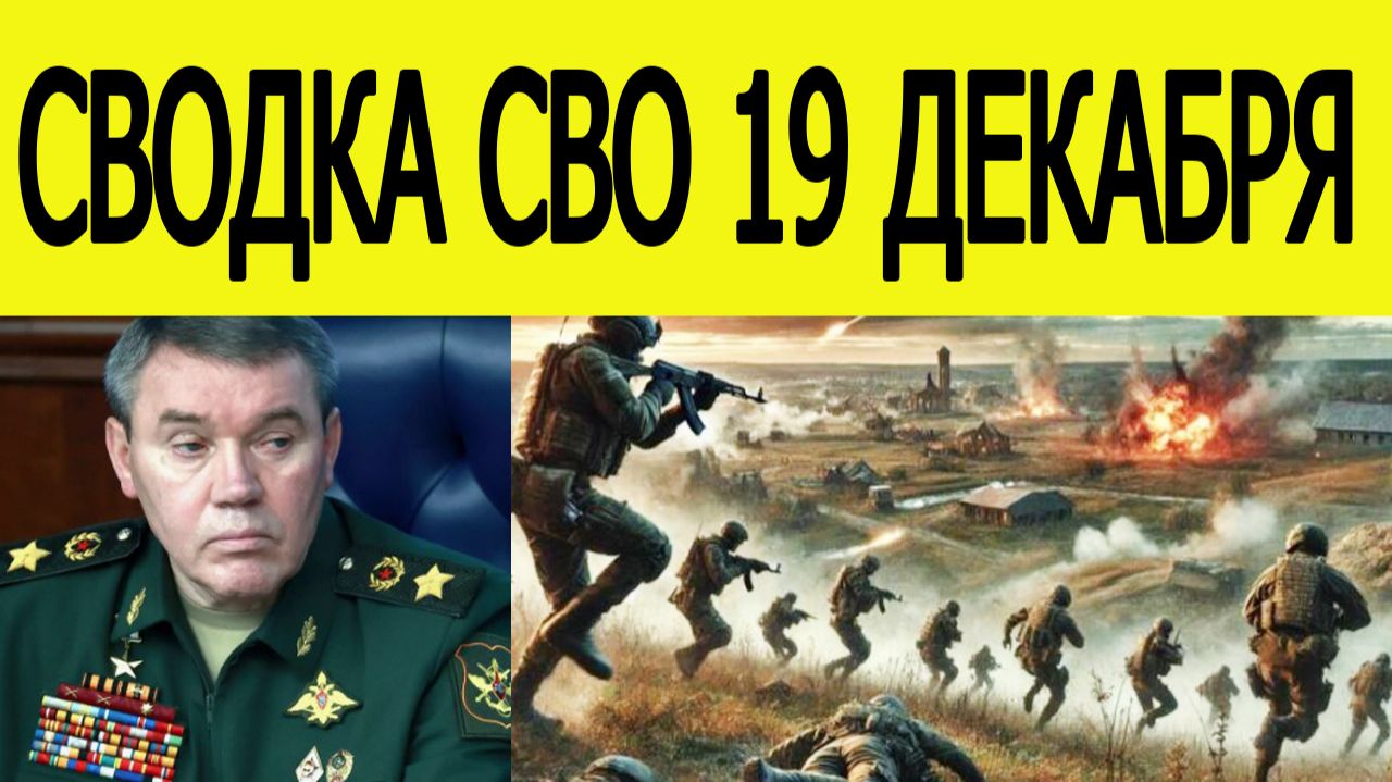 Сводка СВО 19 декабря. ВСУ пошли в наступление. Война на Украине сегодня 19.12.2025 смотреть онлайн