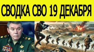 Сводка СВО 19 декабря. ВСУ пошли в наступление. Война на Украине сегодня 19.12.2025