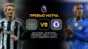 Премьер-Лига. Ньюкасл — Челси. Превью | Синий Дзен