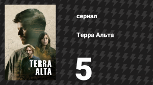 Терра Альта 5 серия (сериал, 2025)