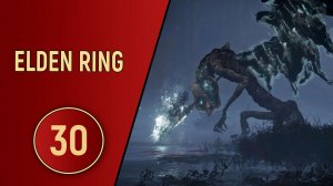 ELDEN RING - ЧАСТЬ 30 - ПОДГРЕБАЛЬНАЯ ПТИЦА