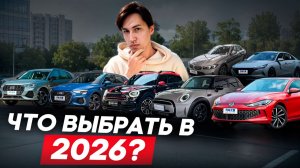 Автомбили до 160 лс из Китая в 2026 году! ТОП-10 лучших. Они будут дорожать?