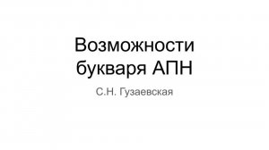 Возможности букваря Академии педнаук (Редозубов, Костин и др.)