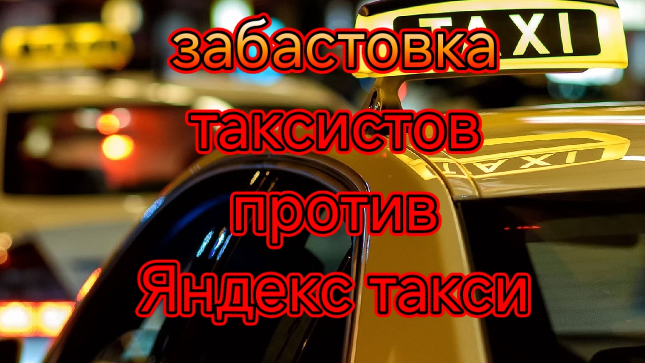 Очередная забастовка таксистов/какие требования/что из этого получится.mp4