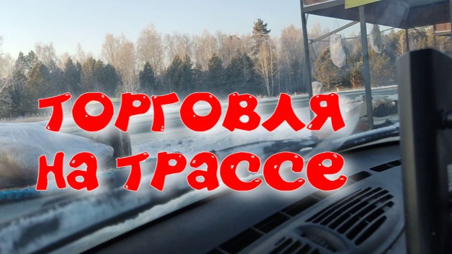 ТОРГОВЛЯ НА ТРАССЕ смотреть онлайн
