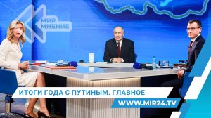 «Итоги года» с Владимиром Путиным и ключевые моменты прямого эфира