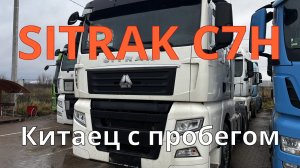 Тягач Ситрак с пробегом / Коррозия / Ухоженный салон / Что такое маленький пробег грузового авто