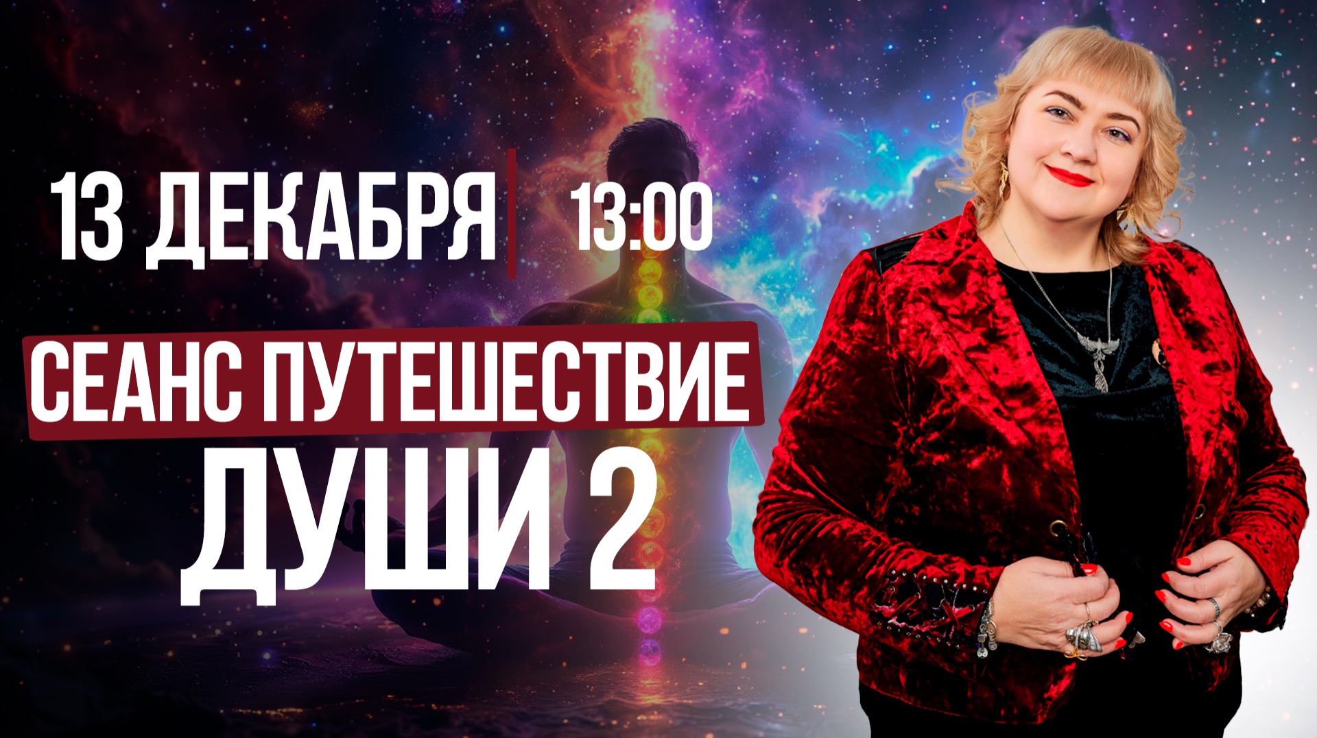 СЕАНС «ПУТЕШЕСТВИЕ ДУШИ» 2 || Марафоны сеансов в прямом эфире смотреть онлайн
