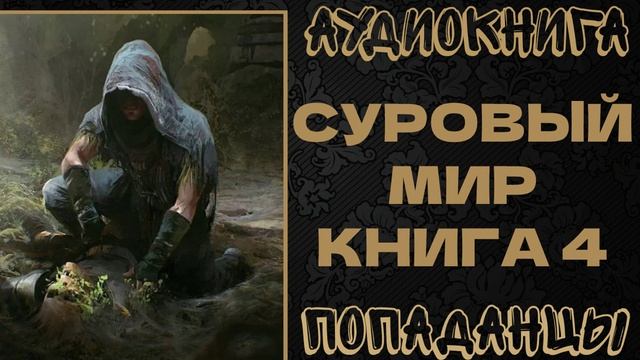 АУДИОКНИГА ПОПАДАНЦЫ: СУРОВЫЙ МИР. КНИГА 4