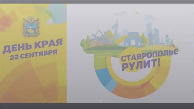 день ставропольского края 2018 смотреть онлайн