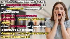 Я родила дочку, но свекровь подменила её... 15 лет я оплакивала ребёнка...