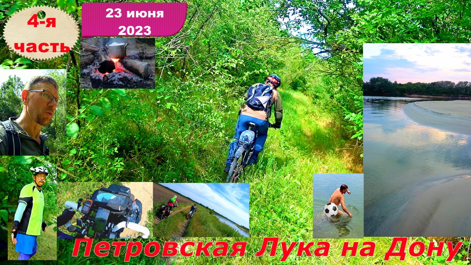 №349. Велопоход по Ростовской области, 23 июня, 4 серия.