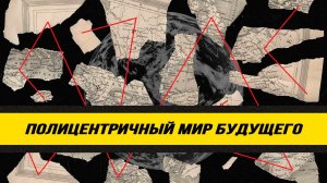 Русский мир и раскол внутри Запада