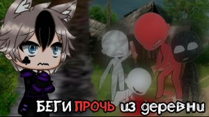 БЕГИ ПРОЧЬ ИЗ ДЕРЕВНИ! • СТРАШИЛКА • ГАЧА ЛАЙФ • ГАЧА КЛУБ
