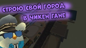 🧋СТРОЮ СВОЙ ГОРОД В ЧИКЕН ГАНЕ🔨