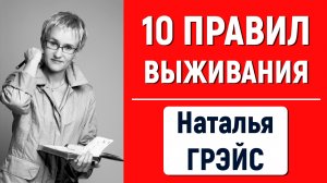10 ПРАВИЛ ВЫЖИВАНИЯ | САМЫЙ ГЛАВНЫЙ РЕСУРС ЧЕЛОВЕКА | ЧАСТЬ 1 | НАТАЛЬЯ ГРЭЙС