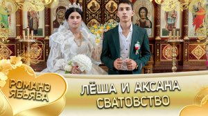 Лёша и Аксана! Одэл о Сапак о Боба! Кай о Коля о Пэрстак! Сватовство!