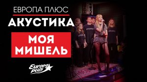 Смотри, как это было: группа «Моя Мишель» в Акустике #моямишель #группамоямишель #музыка