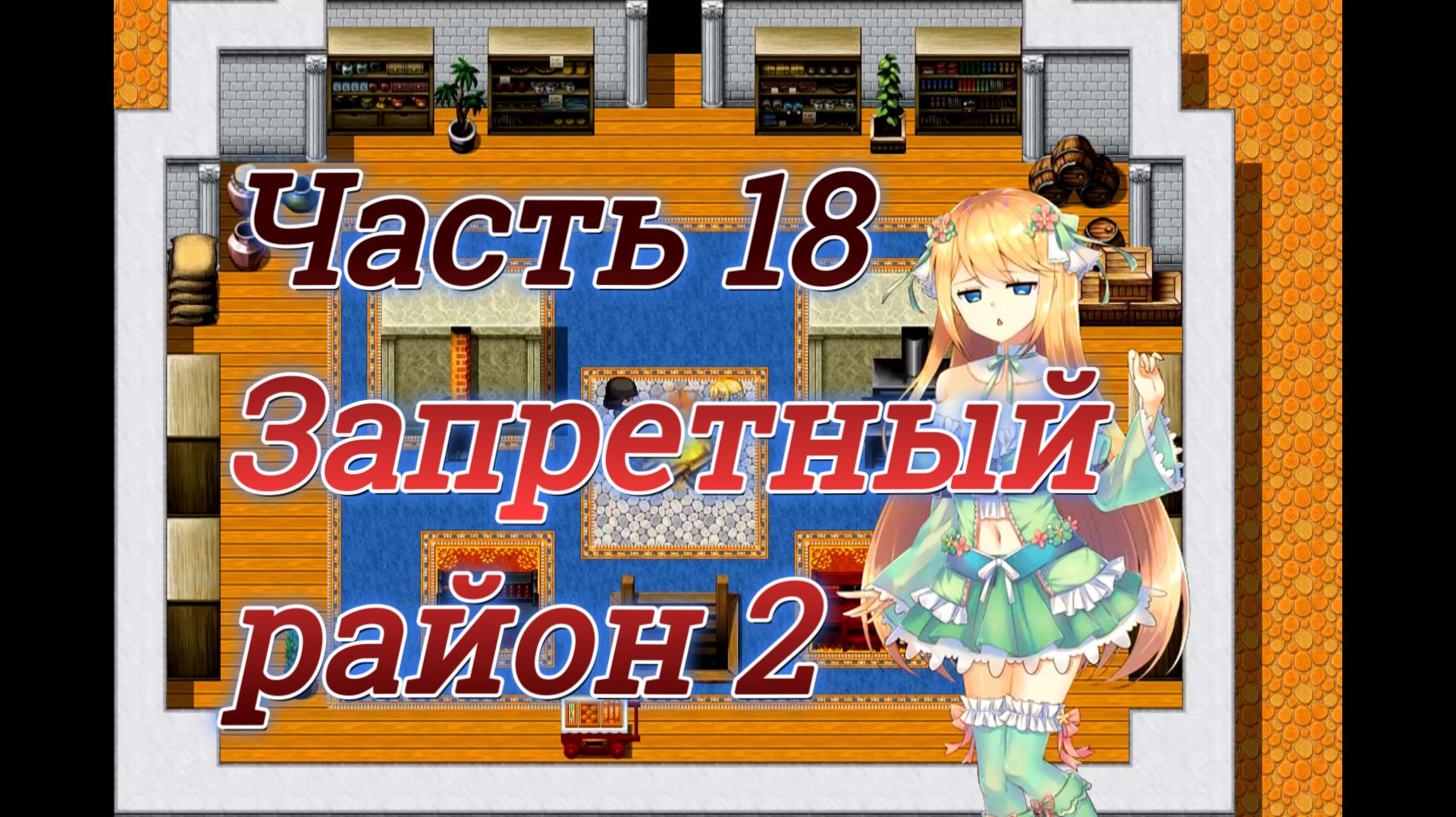 Atelier Agnes (2.00) Ч18. Подземелье: Запертый район ч2