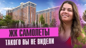 ЖК САМОЛЕТЫ Подробный обзор