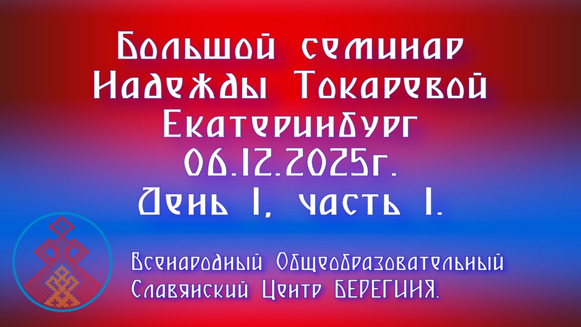 06.12.2025г. Большой семинар Надежды Токаревой г. Екатеринбург. День 1, часть 1. смотреть онлайн