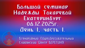 06.12.2025г. Большой семинар Надежды Токаревой г. Екатеринбург. День 1, часть 1.
