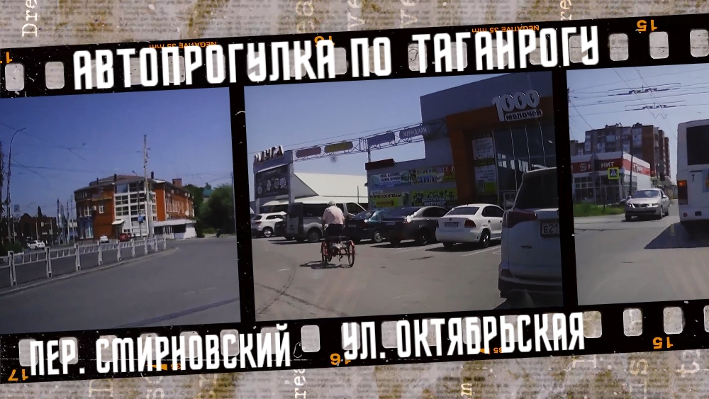 Автопрогулка по Таганрогу, пер. Смирновский, ул. Октябрьская 2023.