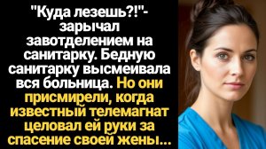 ИСТОРИИ ИЗ ЖИЗНИ/Куда лезешь?! - зарычал завотделением на бедную санитарку, но побледнел, когда паци