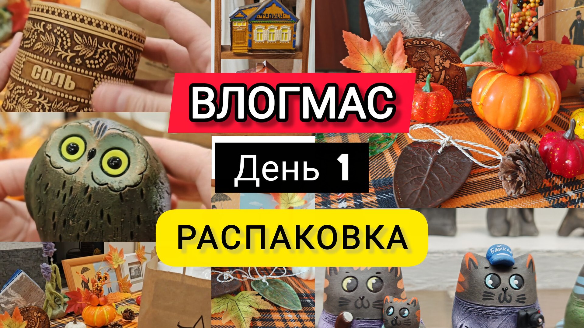 👍ВЛОГМАС 1! РАСПАКОВКА😊