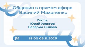 Стрим №6. Встреча с Юрием Уленговым и Валерием Пылаевым