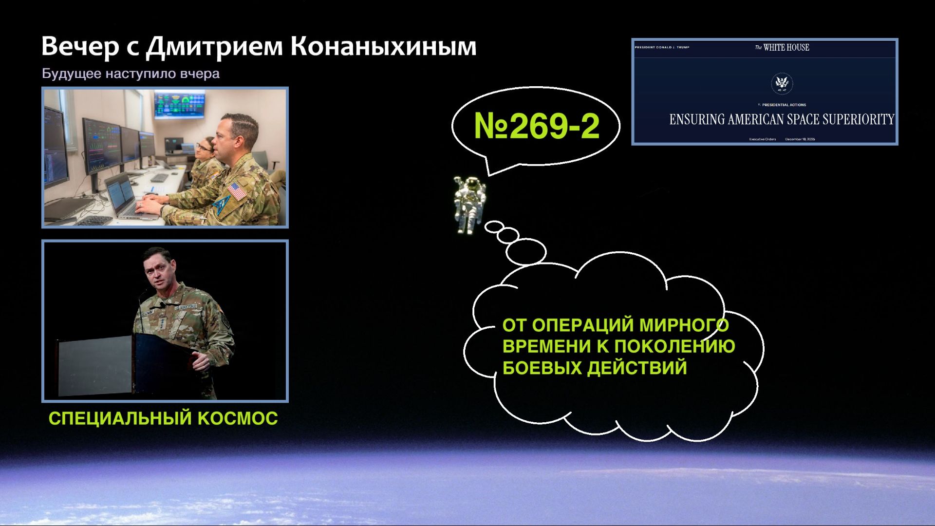 Вечер с Дмитрием Конаныхиным №269-2 От операций мирного времени к поколению боевых действий смотреть онлайн