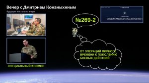 Вечер с Дмитрием Конаныхиным №269-2 От операций мирного времени к поколению боевых действий