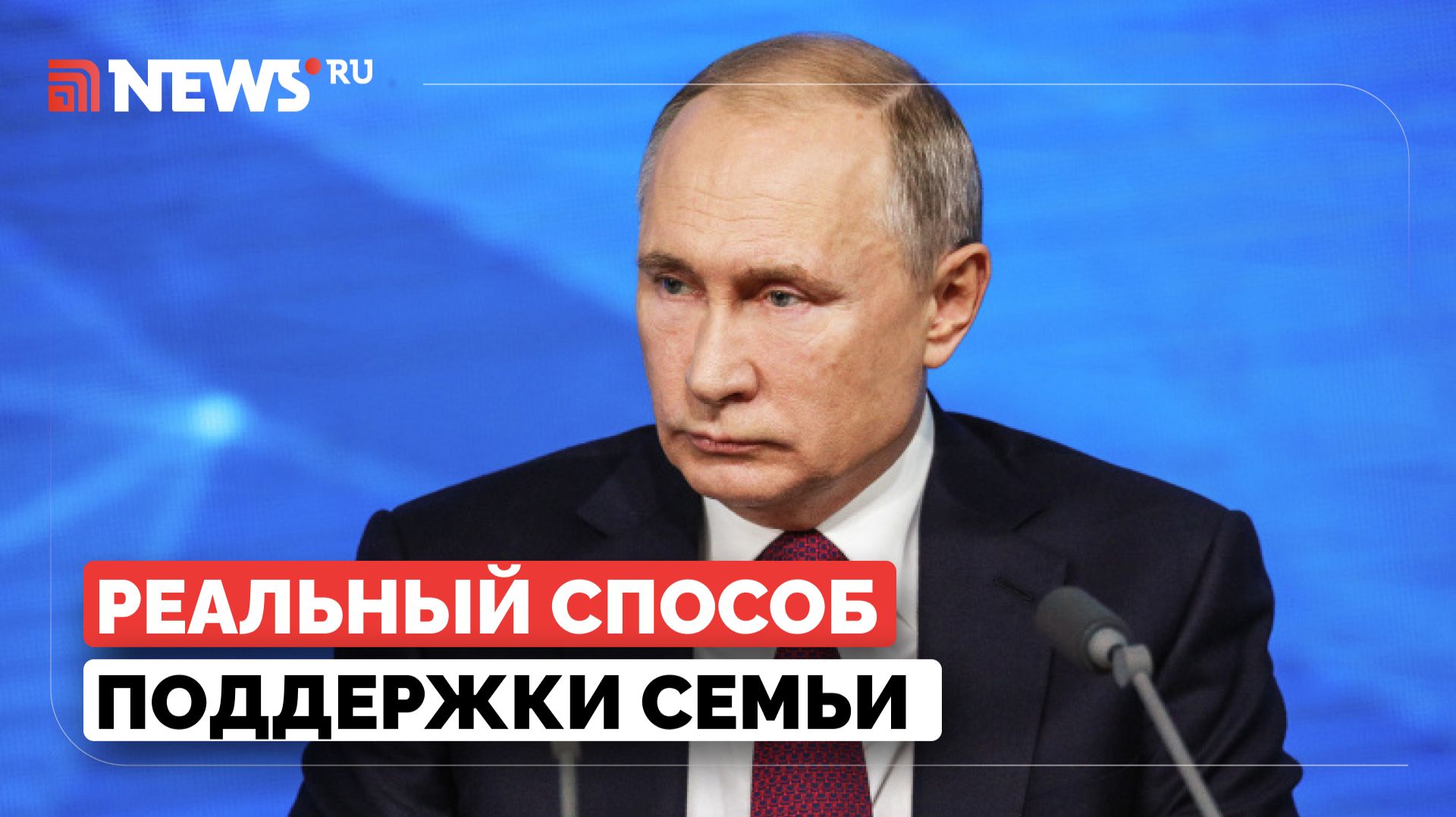 Путин рассказал о новых мерах поддержки семей с детьми смотреть онлайн
