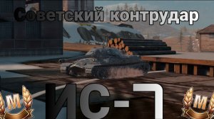ИС-7 - Советский контрудар. (Танкс Блиц / Tanks Blitz)