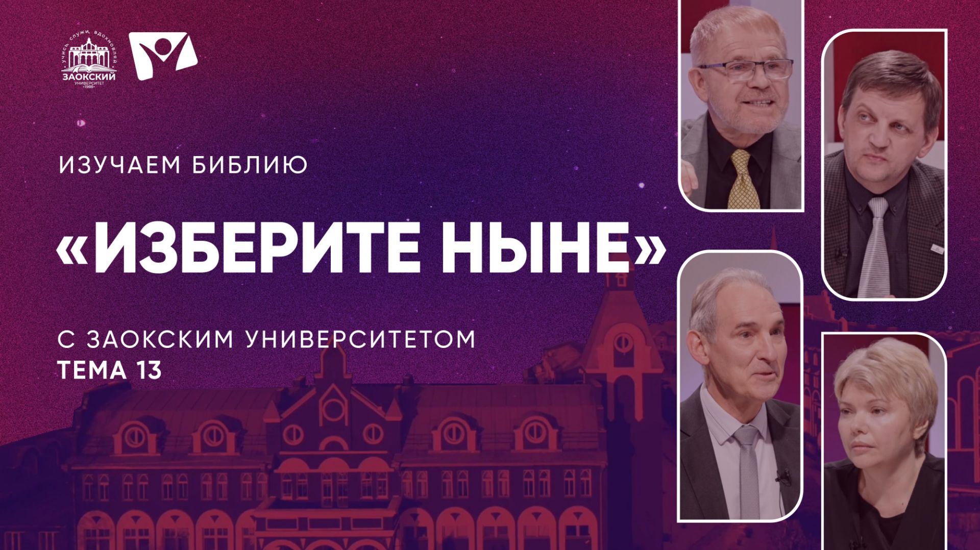 Изучаем Библию | Тема 13. Изберите ныне