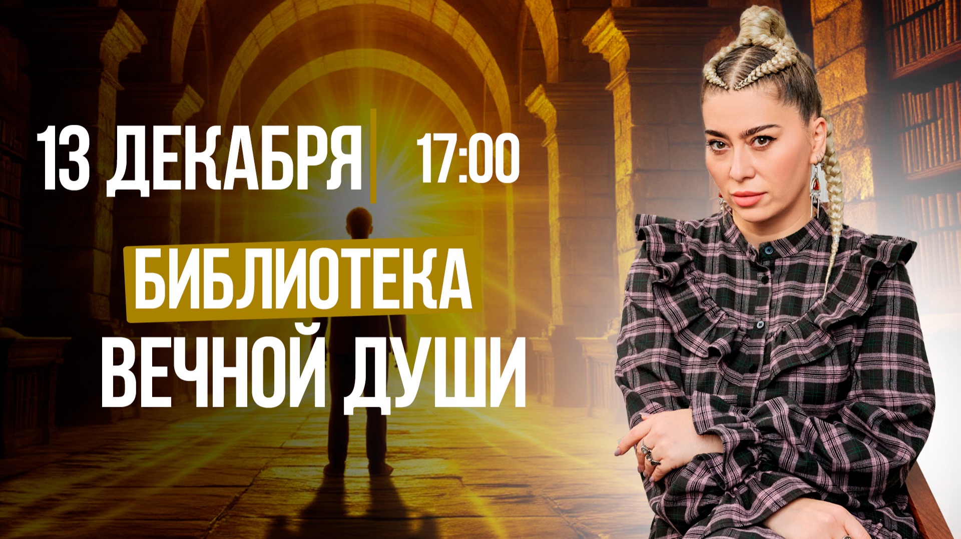 БИБЛИОТЕКА ВЕЧНОЙ ДУШИ || Марафон сеансов в прямом эфире смотреть онлайн