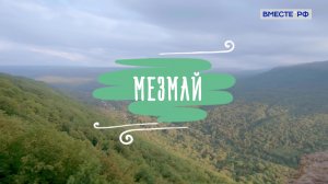 Деревни России. Мезмай