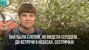 Она была слепой, но видела сердцем. Христианское свидетельство