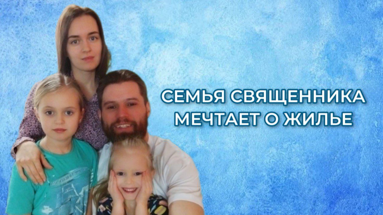 Семья священника мечтает о жилье смотреть онлайн