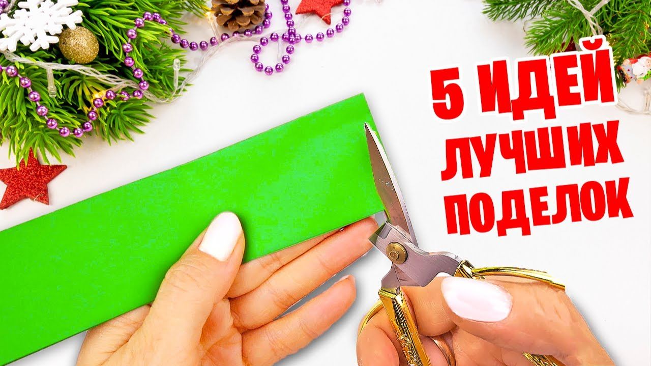 5 ИДЕЙ поделок на Новый год из бумаги своими руками Легкий новогодний декор смотреть онлайн