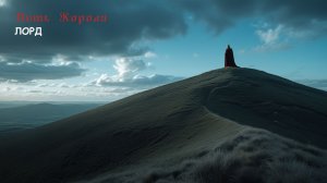 Путь Короля, Гайд 01 (ЛОРД)