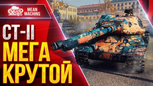 СТ-II — МЕГА КРУТОЙ ТЯЖ ● БРОНЯ, УВН и ЗАЛП ● ЛучшееДляВас