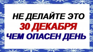 30 декабря. Данилов день: зачем принято класть в карман монету. Приметы.