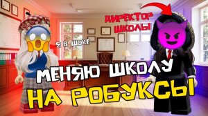 Я СПАЛИЛА В РОБЛОКСЕ ДИРЕКТОРА ШКОЛЫ! #роблокс #роблоксистория