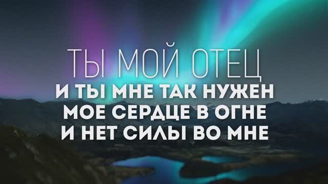 ТЫ НУЖЕН МНЕ | 🎤 ХРИСТИАНСКОЕ КАРАОКЕ С ТЕКСТОМ смотреть онлайн