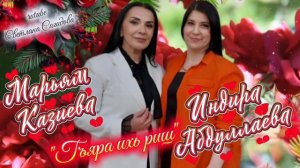 Марьям Казиева и Индира Абдуллаева_Гъяра ихь риш 2026.mp4