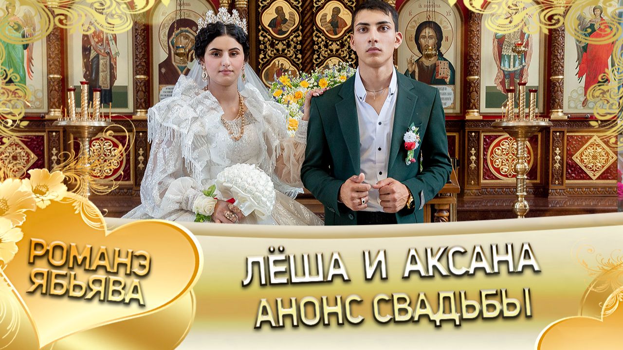Лёша и Аксана! Одэл о Сапак о Боба! Кай о Коля о Пэрстак! Анонс свадьбы! смотреть онлайн
