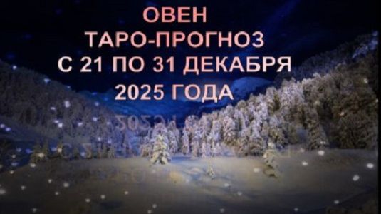 ОВЕН ТАРО-ПРОГНОЗ С 21 ПО 31 ДЕКАБРЯ 2025 ГОДА смотреть онлайн