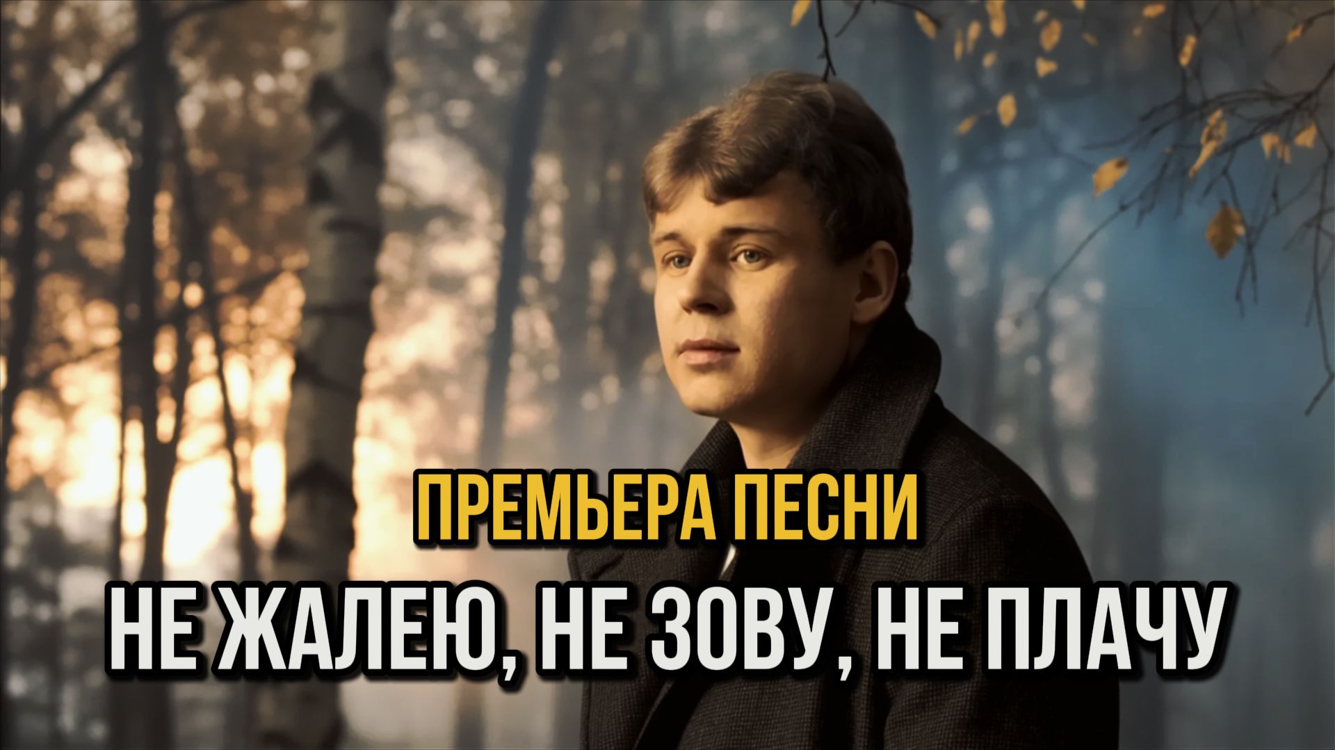 Есенин - Не жалею, не зову, не плачу смотреть онлайн